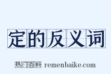 定的反义词是什么意思的图片